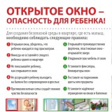 Опасность - открытое окно