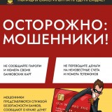 Остерегайтесь мошенников!