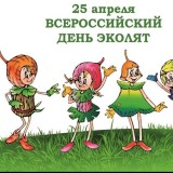 Всероссийский «День Эколят»