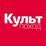 Культпоход