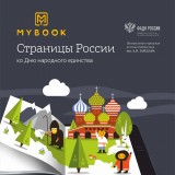 «Страницы России» ко Дню народного единства