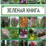 Зеленая книга