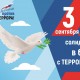 День солидарности в борьбе с терроризмом! 